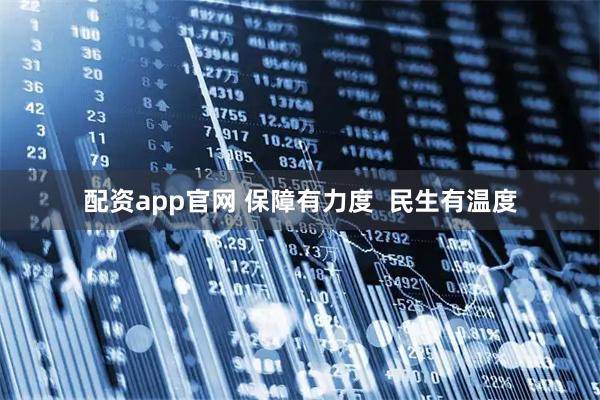 配资app官网 保障有力度  民生有温度